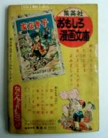 小三・まんが文庫 あみがさ太郎　小学三年生昭和31年4月特大号ふろく