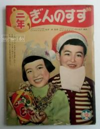 ２年ぎんのすず　昭和３０年１２月号　第１０巻１２号