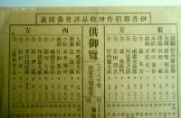 伊香郡稲作増収品評會番附表