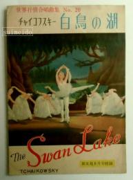 世界抒情合唱曲集　№20　白鳥の湖　新女苑昭和29年8月号附録