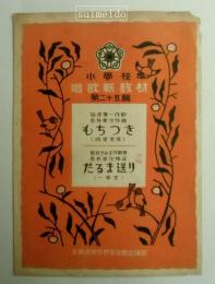 楽譜　小学校唱歌新教材　第25篇　もちつき・だるま送り