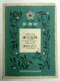 唱歌新教材　第35篇　春の山路・おせんだく