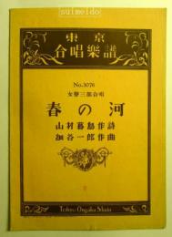 女声三部合唱　春の河　東京合唱楽譜　№3076