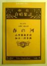 女声三部合唱　春の河　東京合唱楽譜　№3076