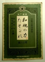 N.T楽譜　第28篇　女声三部合唱曲　和魂の力・たそがれ