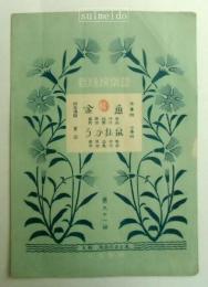 新特撰楽譜　第９１編　金魚・うかれ鼠