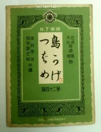 N.T楽譜　第24篇　島かげ・つばめ