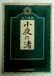 N.T楽譜　第23篇　小夜の渚