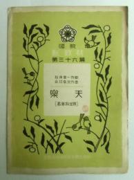 唱歌新教材　第３６編　楽天