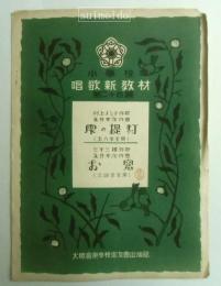 小学校唱歌新教材　第24篇　雫の提灯・お窓