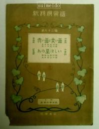 新特撰楽譜　第62編　赤い面と青い面・あの星ほしい