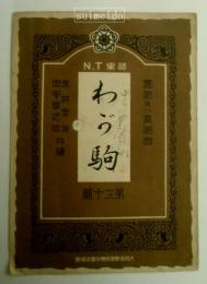 N.T楽譜　第30篇　わが駒