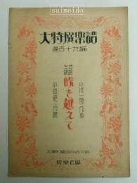 大特撰楽譜　第１１９編　三部合唱　峠を越えて