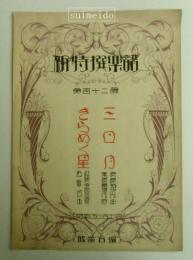 新特撰楽譜　第１１２篇　きらめく星・三日月