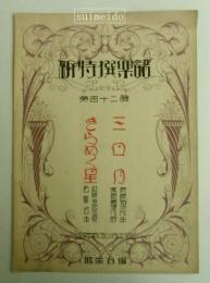 新特撰楽譜　第１１２篇　きらめく星・三日月