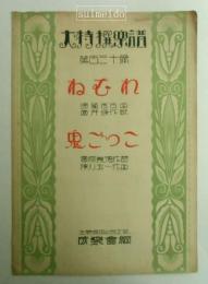 大特撰楽譜　第１３０篇　ねむれ・鬼ごっこ