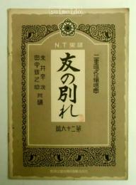 N.T楽譜　第２６篇　友の別れ