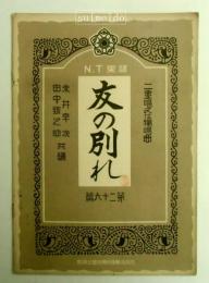 N.T楽譜　第２６篇　友の別れ