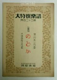 大特撰楽譜　第１２３篇　二重唱　のどか