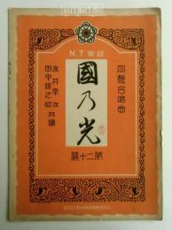 N.T楽譜　第２０篇　國の光