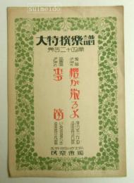 大特撰楽譜　第１２４篇　麥笛・櫻が散るよ