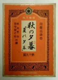 N.T楽譜　第１９篇　秋の夕暮・夏の夕暮