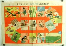 滑稽双六卯の字冠りないないづくし　少女の友大正4年新年号附録