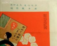 滑稽双六卯の字冠りないないづくし　少女の友大正4年新年号附録