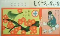 滑稽双六卯の字冠りないないづくし　少女の友大正4年新年号附録
