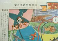 太郎と花子の世界はやまわりすごろく（裏面：たのしい野球あそび）　家の光昭和30年新年号附録