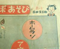 太郎と花子の世界はやまわりすごろく（裏面：たのしい野球あそび）　家の光昭和30年新年号附録