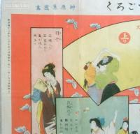 少女遊戯すごろく　少女世界第6巻第1号附録