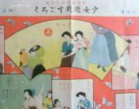 少女遊戯すごろく　少女世界第6巻第1号附録