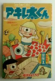 アキレ太くん　冒険王昭和30年5月号ふろく