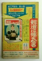 アキレ太くん　冒険王昭和30年5月号ふろく