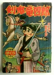 剣鬼竜四郎　ぼくら昭和32年10月号ふろく