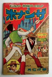 ボナンザ　昭和35年11月号ふろく