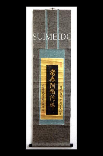 金字六字名号幅 信州善光寺別当大勧進大圓覚院大僧都光純拝書
