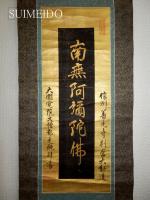 金字六字名号幅　信州善光寺別当大勧進大圓覚院大僧都光純拝書