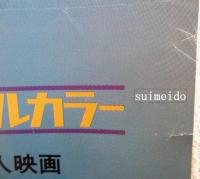 映画ポスター　真夜中の妖精　日活ロマンポルノ