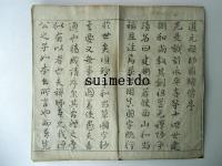 永平高祖行状記　乾坤　2冊