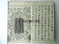 永平高祖行状記　乾坤　2冊