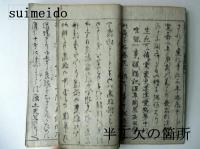 永平高祖行状記　乾坤　2冊