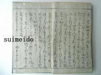 永平高祖行状記　乾坤　2冊