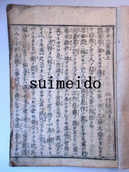 別訳【夢中問答集】（上） | 文野 潤也, 足利直義, 夢窓疎石 |本