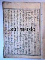 夢中問答集　上・中・下　合本冊