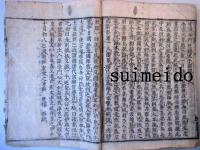 夢中問答集　上・中・下　合本冊