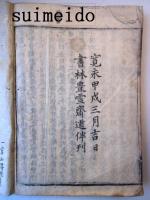 夢中問答集　上・中・下　合本冊