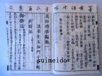 和漢　眞俗佛事編　３冊揃