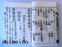 和漢　眞俗佛事編　３冊揃